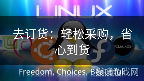去订货:轻松采购,省心到货 去订货:轻松采购,省心到货