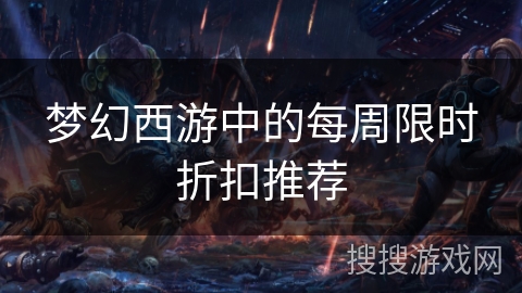 梦幻西游中的每周限时折扣推荐
