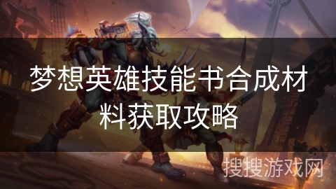 梦想英雄技能书合成材料获取攻略