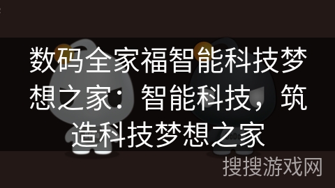 数码全家福智能科技梦想之家：智能科技，筑造科技梦想之家