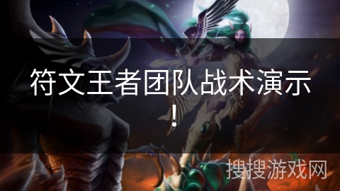 符文王者团队战术演示! 符文王者团队战术演示!