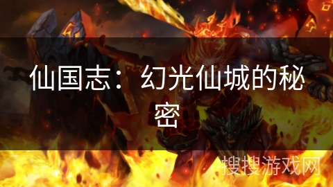 仙国志:幻光仙城的秘密 仙国志:幻光仙城的秘密