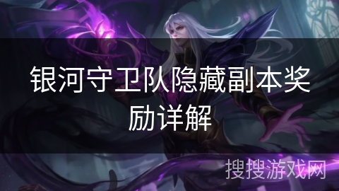 银河守卫队隐藏副本奖励详解