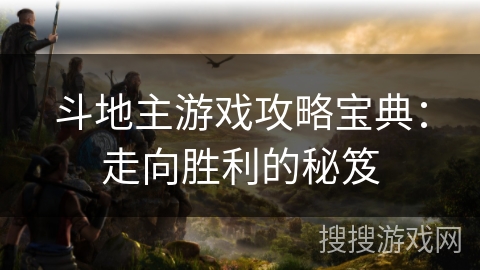 斗地主游戏攻略宝典：走向胜利的秘笈