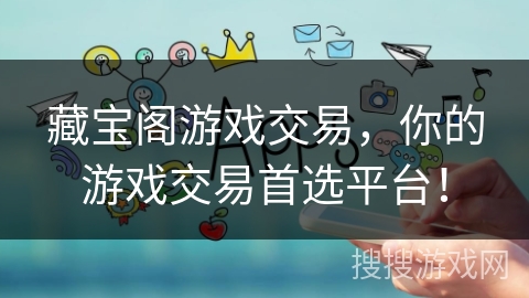 藏宝阁游戏交易,你的游戏交易首选平台! 藏宝阁游戏交易,你的游戏交易首选平台!