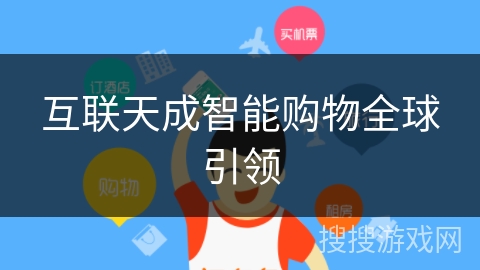 互联天成智能购物全球引领