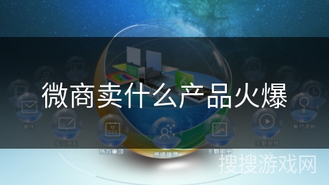 微商卖什么产品火爆 微商卖什么产品火爆