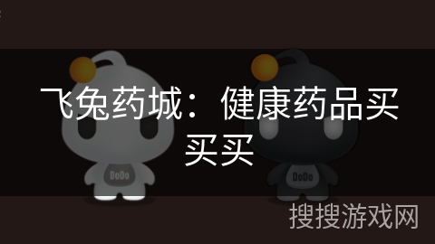 飞兔药城:健康药品买买买 飞兔药城:健康药品买买买