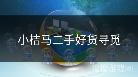 小桔马二手好货寻觅 小桔马二手好货寻觅