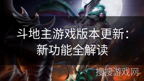 斗地主游戏版本更新：新功能全解读