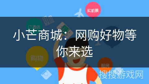 小芒商城:网购好物等你来选 小芒商城:网购好物等你来选