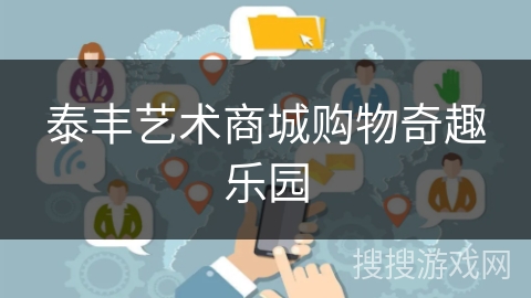 泰丰艺术商城购物奇趣乐园 泰丰艺术商城购物奇趣乐园