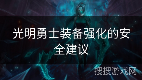 光明勇士装备强化的安全建议