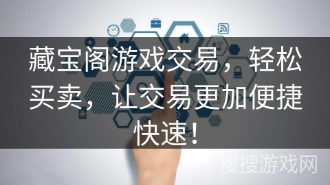 藏宝阁游戏交易,轻松买卖,让交易更加便捷快速! 藏宝阁游戏交易,轻松买卖,让交易更加便捷快速!
