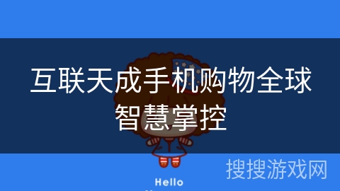 互联天成手机购物全球智慧掌控 互联天成手机购物全球智慧掌控