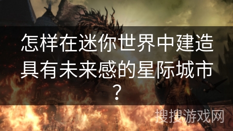怎样在迷你世界中建造具有未来感的星际城市？