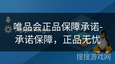 唯品会正品保障承诺-承诺保障,正品无忧 唯品会正品保障承诺-承诺保障,正品无忧