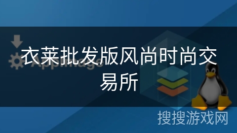 衣莱批发版风尚时尚交易所 衣莱批发版风尚时尚交易所