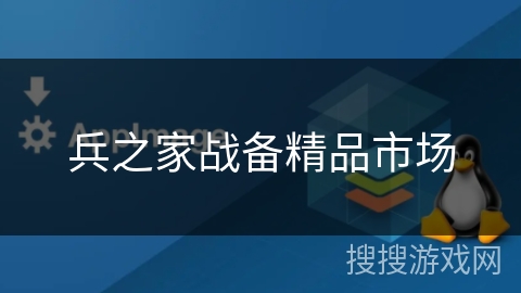 兵之家战备精品市场 兵之家战备精品市场