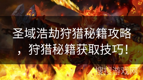圣域浩劫狩猎秘籍攻略，狩猎秘籍获取技巧！
