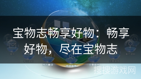 宝物志畅享好物：畅享好物，尽在宝物志