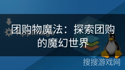 团购物魔法：探索团购的魔幻世界