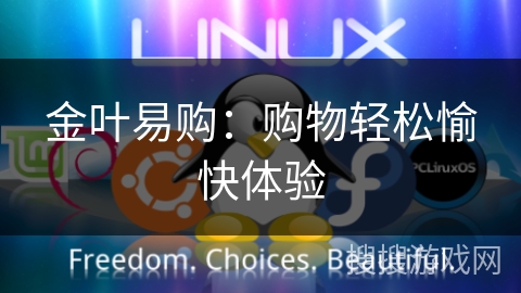 金叶易购：购物轻松愉快体验
