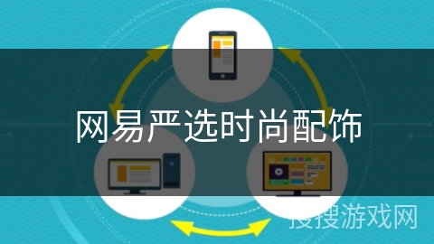 网易严选时尚配饰 网易严选时尚配饰
