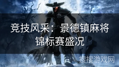 竞技风采：景德镇麻将锦标赛盛况
