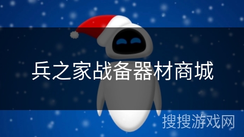 兵之家战备器材商城 兵之家战备器材商城