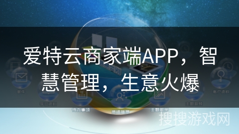 爱特云商家端APP,智慧管理,生意火爆 爱特云商家端APP,智慧管理,生意火爆
