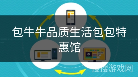包牛牛品质生活包包特惠馆 包牛牛品质生活包包特惠馆