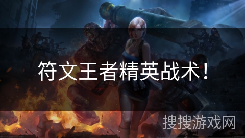符文王者精英战术! 符文王者精英战术!