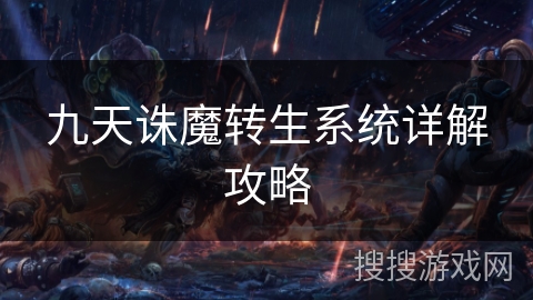 九天诛魔转生系统详解攻略
