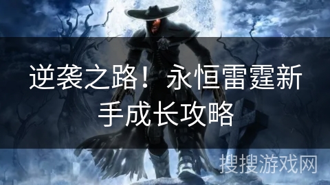 逆袭之路!永恒雷霆新手成长攻略