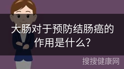 大肠对于预防结肠癌的作用是什么？