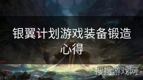 银翼计划游戏装备锻造心得