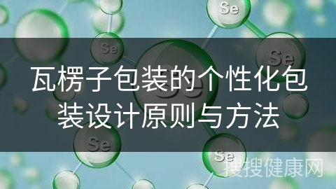 瓦楞子包装的个性化包装设计原则与方法