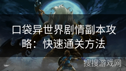 口袋异世界剧情副本攻略:快速通关方法