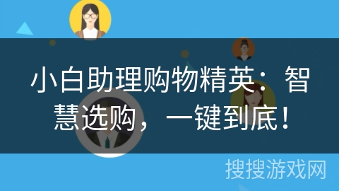 小白助理购物精英:智慧选购,一键到底! 小白助理购物精英:智慧选购,一键到底!