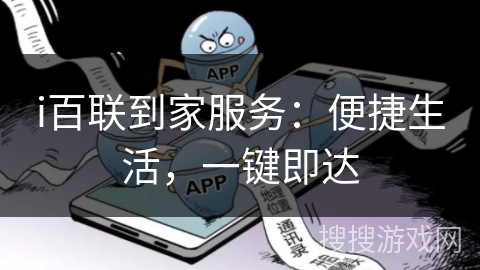i百联到家服务:便捷生活,一键即达 i百联到家服务:便捷生活,一键即达