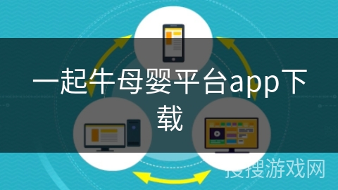 一起牛母婴平台app下载 一起牛母婴平台app下载