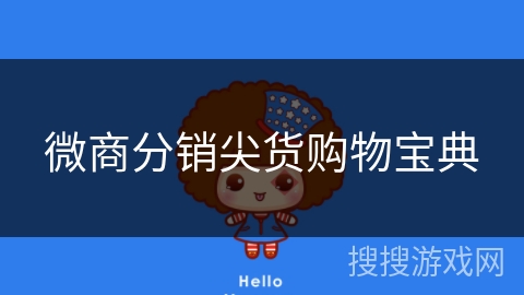 微商分销尖货购物宝典