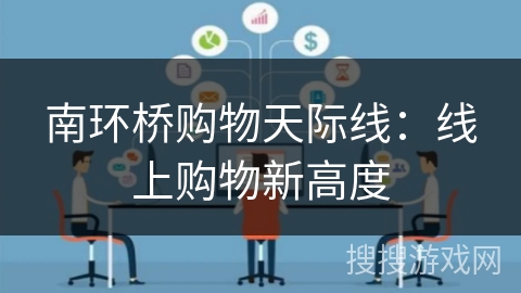南环桥购物天际线：线上购物新高度