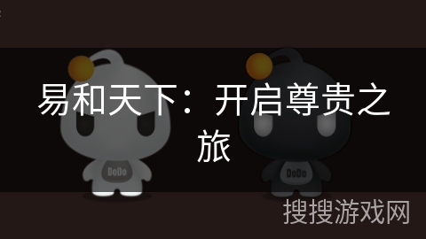 易和天下:开启尊贵之旅 易和天下:开启尊贵之旅