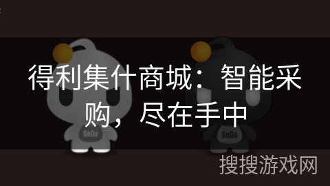 得利集什商城:智能采购,尽在手中 得利集什商城:智能采购,尽在手中