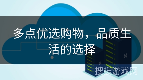 多点优选购物,品质生活的选择 多点优选购物,品质生活的选择