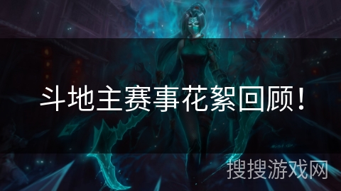 斗地主赛事花絮回顾! 斗地主赛事花絮回顾!