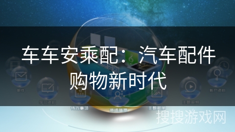 车车安乘配:汽车配件购物新时代 车车安乘配:汽车配件购物新时代