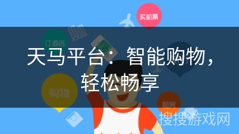 天马平台：智能购物，轻松畅享